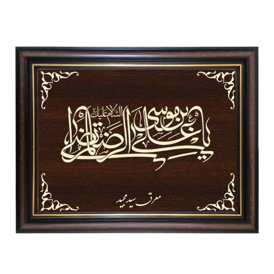تابلو معرق کاری طرح امام رضا کد SMG-M519