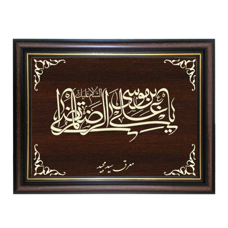 تابلو معرق کاری طرح امام رضا کد SMG-M519