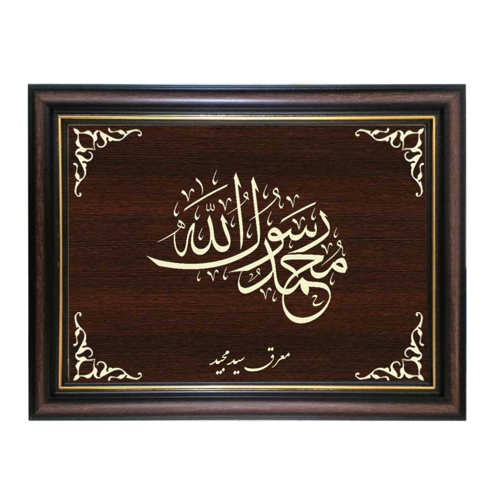 تابلو معرق کاری طرح محمد رسول الله کد SMG-M523
