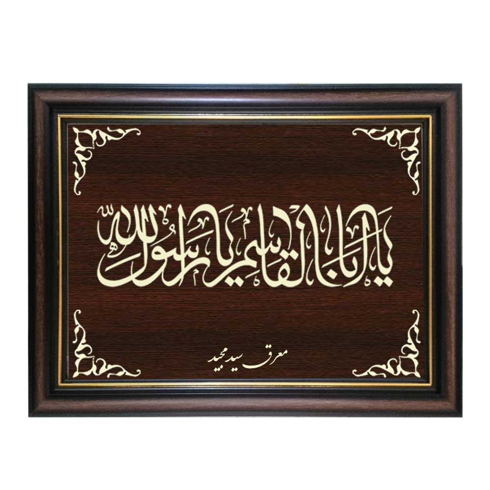 تابلو معرق کاری طرح رسول الله کد SMG-M524