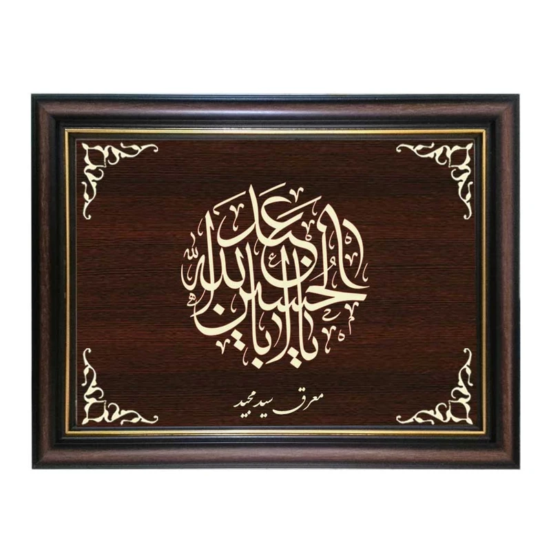 تابلو معرق کاری طرح اباعبدالله الحسین کد SMG-M526