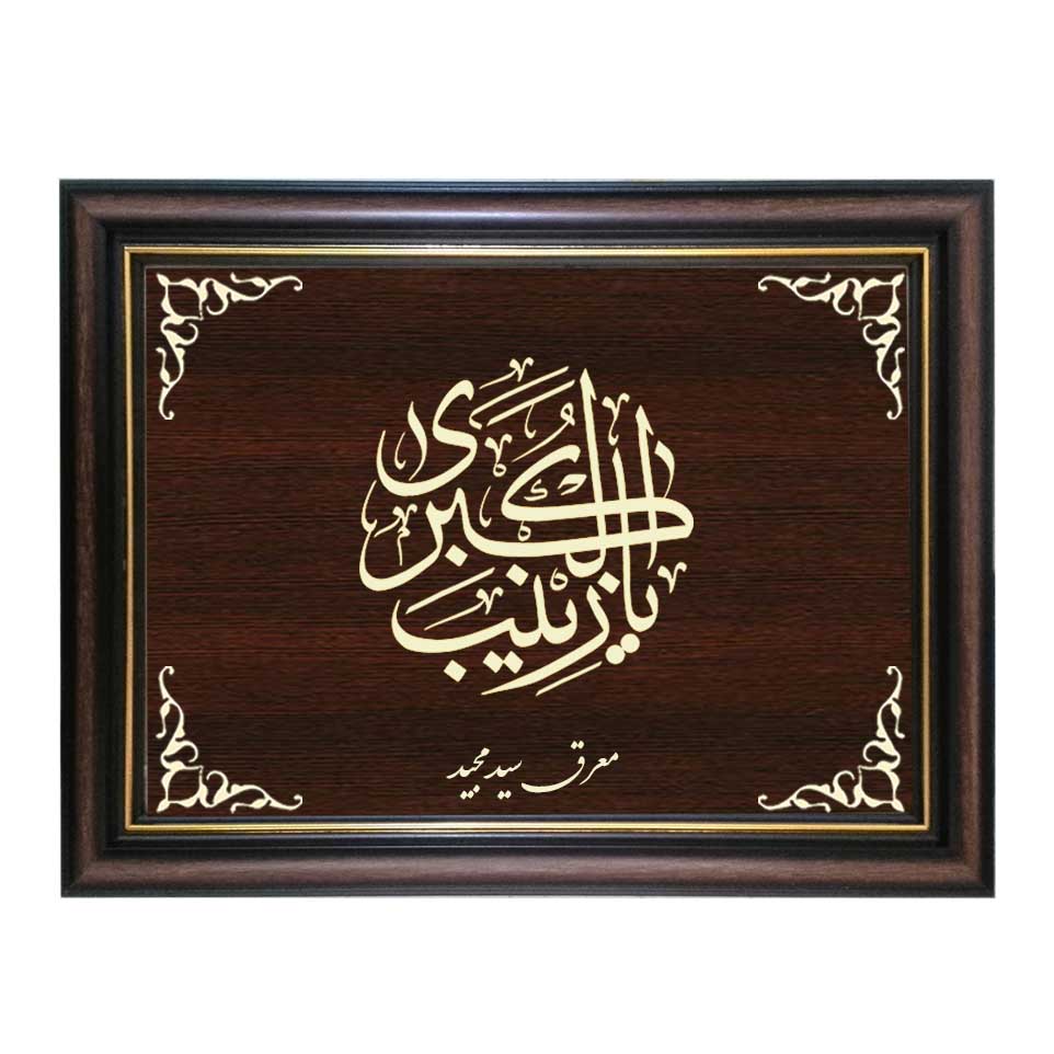 تابلو معرق کاری طرح یا زینب کبری کد SMG-M530
