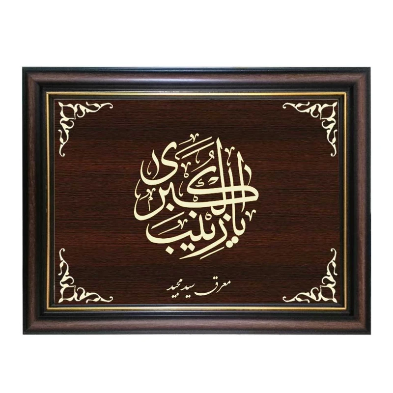 تابلو معرق کاری طرح یا زینب کبری کد SMG-M530