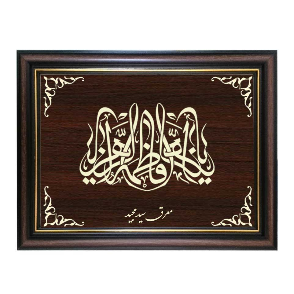 تابلو معرق کاری طرح یا فاطمه الزهرا کد SMG-M531