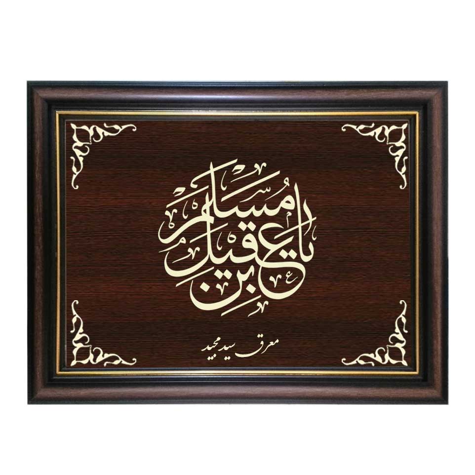 تابلو معرق کاری طرح یا مسلم بن عقیل کد SMG-M532