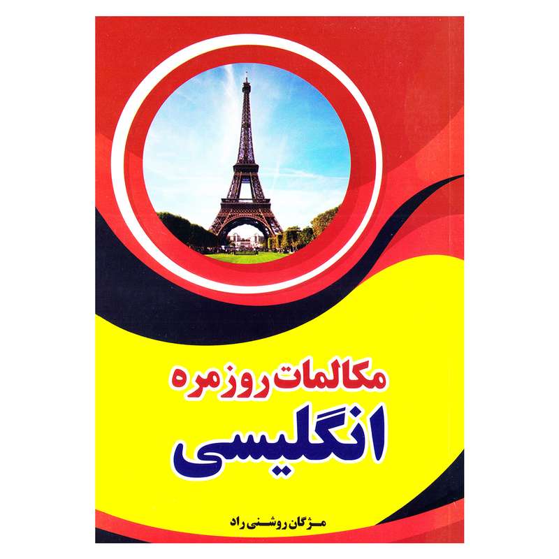 کتاب مکالمات روزمره انگلیسی اثر حسین کامیاب نشر عصر جوان