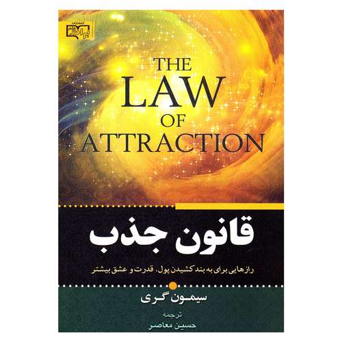 کتاب قانون جذب اثر سیمون گری نشر برات علم
