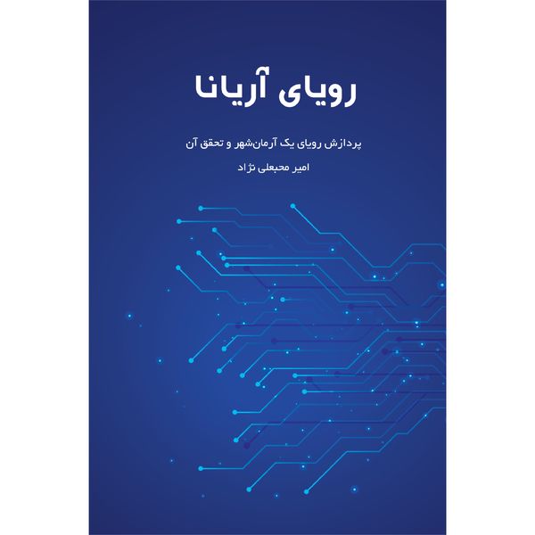 کتاب رویای آریانا اثر امیر محبعلی نژاد نشر اقتصاد فردا کتاب رویای آریانا اثر امیر محبعلی نژاد نشر اقتصاد فردا