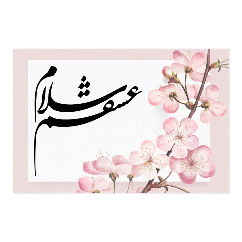 تابلو شاسی پالرمو طرح سلام عشقم کد HM112