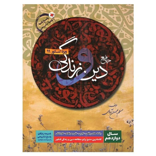 کتاب دین و زندگی جامع + پاسخ نامه کاملا تشریحی سال دوازدهم اثر مسلم بهمن آبادی 