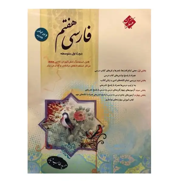 کتاب فارسی هفتم اثر حمید طالب تبار انتشارات مبتکران