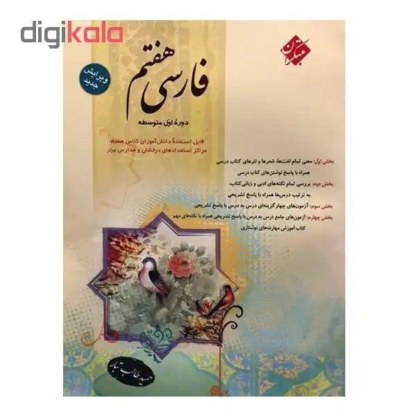 کتاب فارسی هفتم اثر حمید طالب تبار انتشارات مبتکران