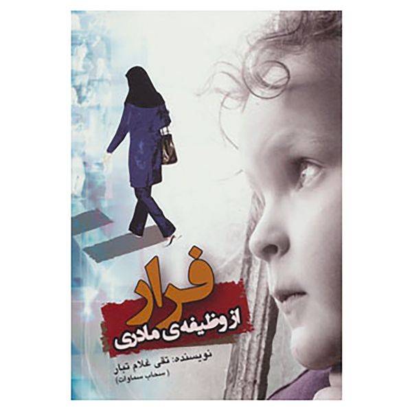 کتاب فرار از وظیفه ی مادری اثر تقی غلام تبار کتاب فرار از وظیفه ی مادری اثر تقی غلام تبار