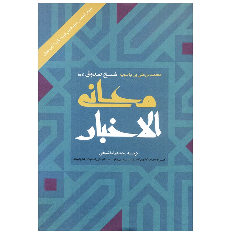 کتاب معانی الاخبار اثر محمد بن علی بن بابویه شیخ صدوق ره انتشارات ارمغان طوبی