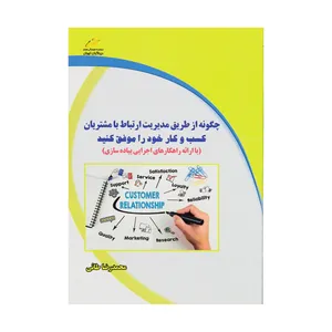 کتاب چگونه از طریق مدیریت ارتباط با مشتریان کسب و کار خود را موفق کنید اثر محمدرضا طائی