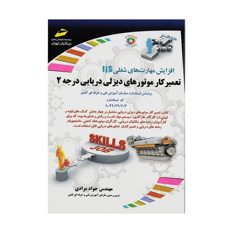 کتاب تعمیرکار موتورهای دیزلی دریایی درجه 2 اثر مهندس جواد مرادی