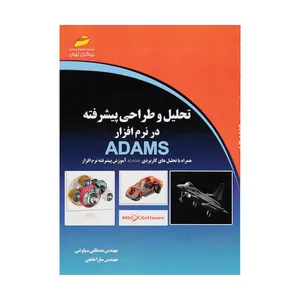 کتاب تحلیل و طراحی پیشرفته در نرم افزار ADAMS اثر مهندس مصطفی سیاوشی