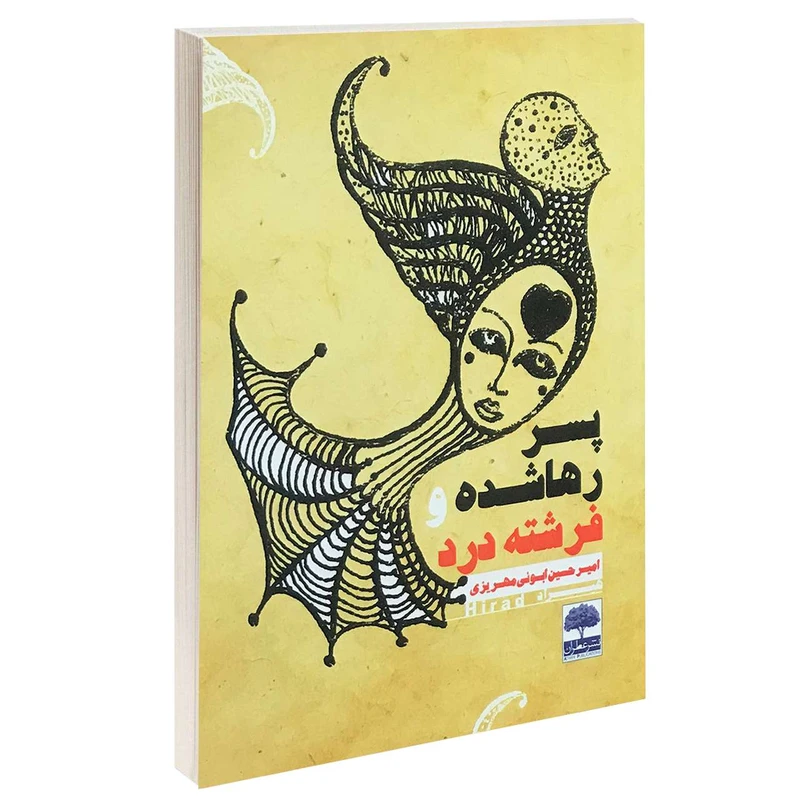 کتاب پسر رها شده و فرشته درد اثر امیرحسین ابوئی مهریزی انتشارات عطران