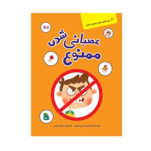 کتاب عصبانی شدن ممنوع نوشته غلامرضا حیدری ابهری انتشارات کتابک