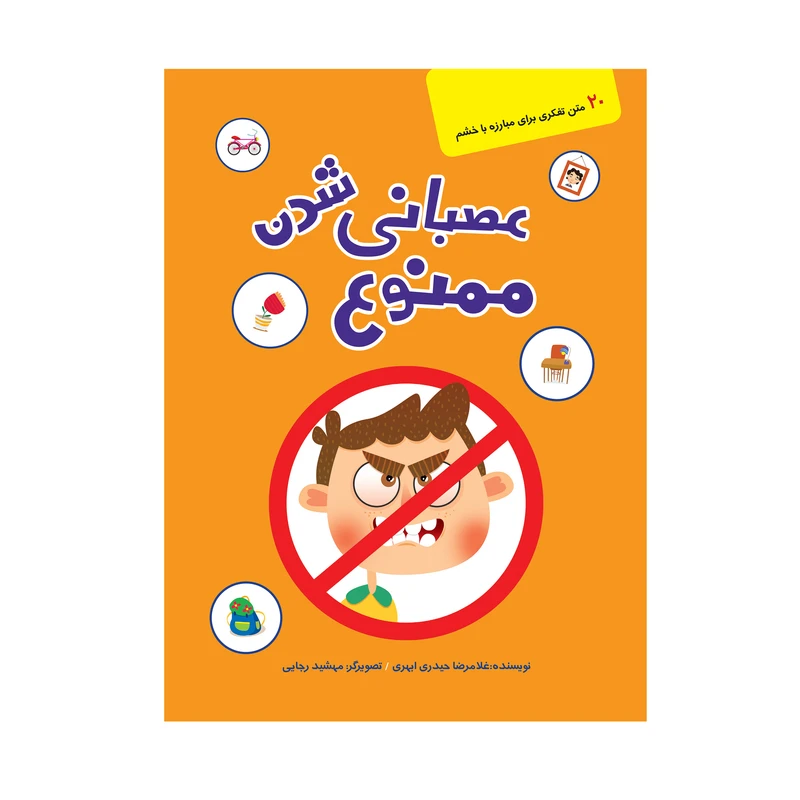 کتاب عصبانی شدن ممنوع نوشته غلامرضا حیدری ابهری انتشارات کتابک
