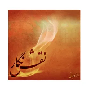 آلبوم موسیقی نقش نگار اثر فراز کاویانی