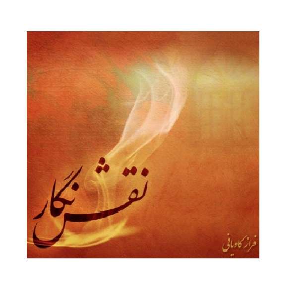 آلبوم موسیقی نقش نگار اثر فراز کاویانی آلبوم موسیقی نقش نگار اثر فراز کاویانی