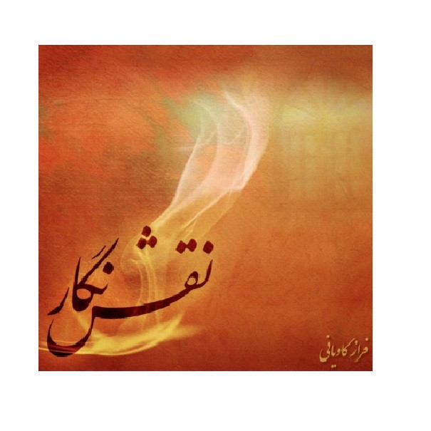 آلبوم موسیقی نقش نگار اثر فراز کاویانی آلبوم موسیقی نقش نگار اثر فراز کاویانی