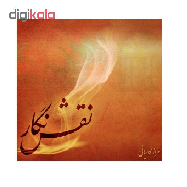 آلبوم موسیقی نقش نگار اثر فراز کاویانی آلبوم موسیقی نقش نگار اثر فراز کاویانی