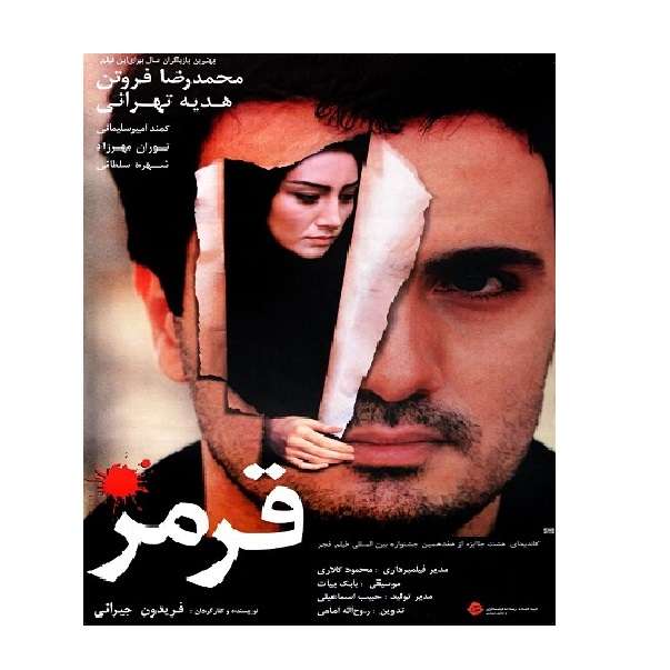 فیلم سینمایی قرمز اثر فریدون جیرانی فیلم سینمایی قرمز اثر فریدون جیرانی