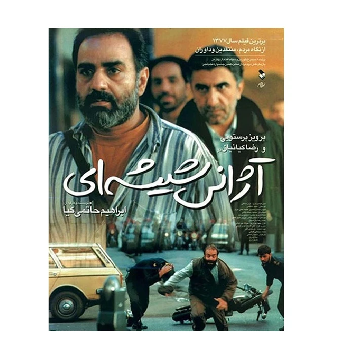 فیلم سینمایی آژانس شیشه ای اثر ابراهیم حاتمی کیا 