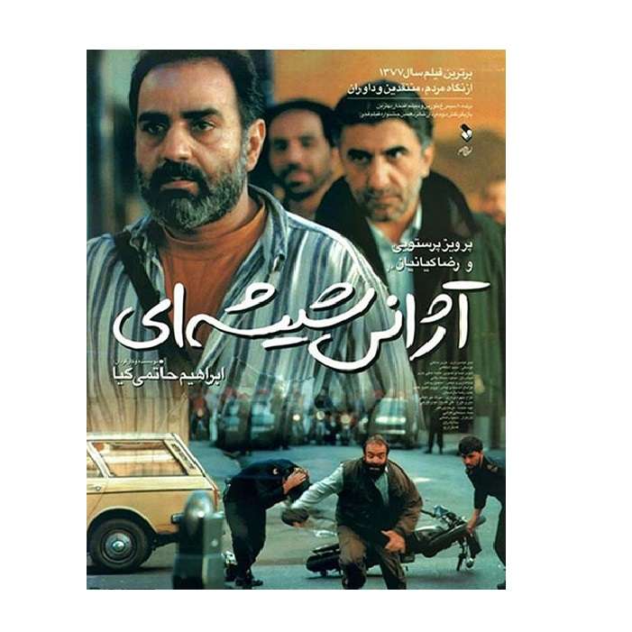 فیلم سینمایی آژانس شیشه ای اثر ابراهیم حاتمی کیا