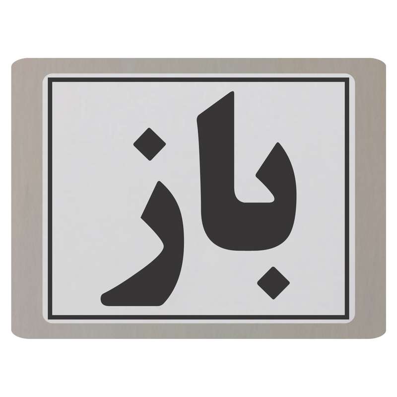 تابلو نشانگر طرح باز مدل TB4