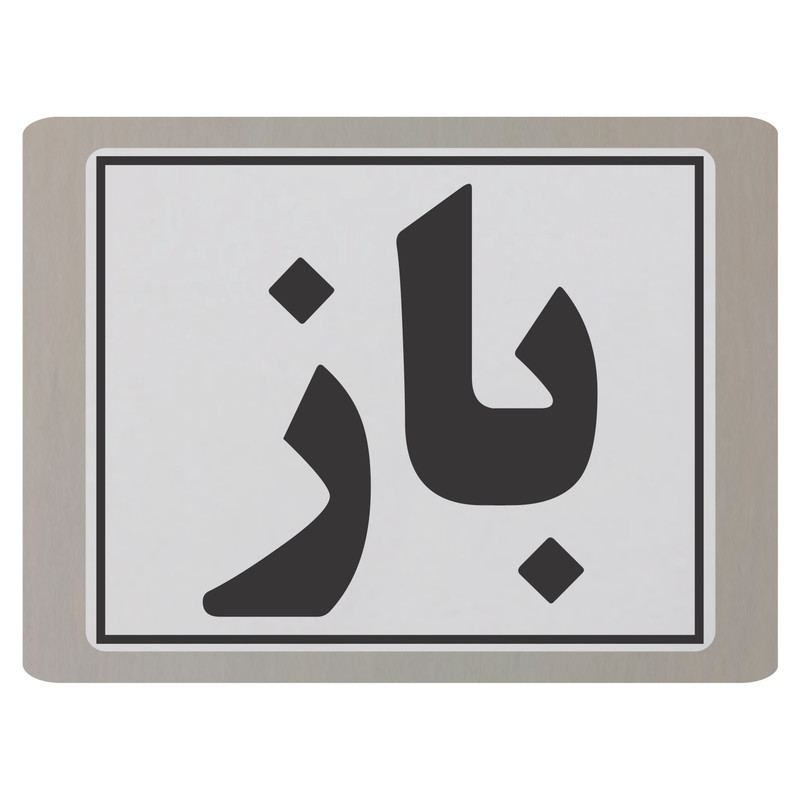 تابلو نشانگر طرح باز مدل TB4