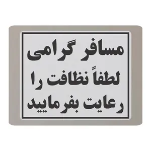 تابلو نشانگر طرح رعایت نظافت مدل TB6