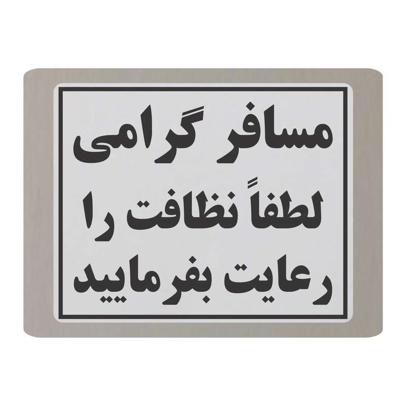 تابلو نشانگر طرح رعایت نظافت مدل TB6