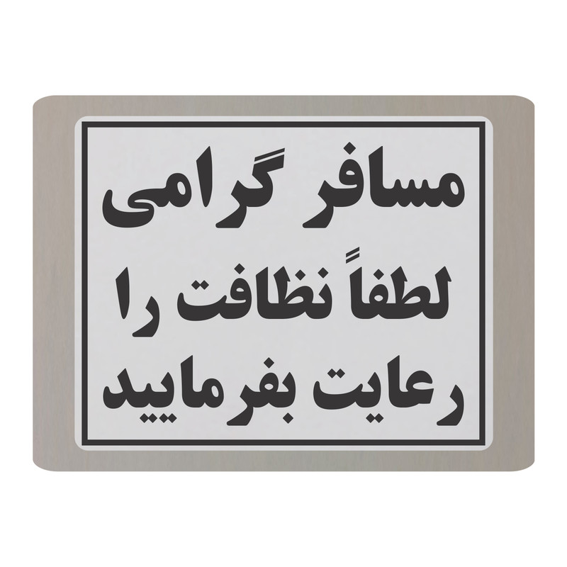 تابلو نشانگر طرح رعایت نظافت مدل TB6