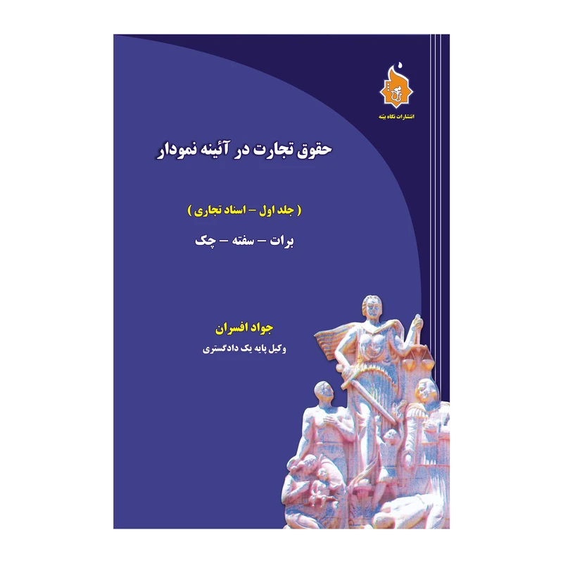 کتاب حقوق تجارت در آئینه نمودار اثر جواد افسران انتشارات نگاه بینه