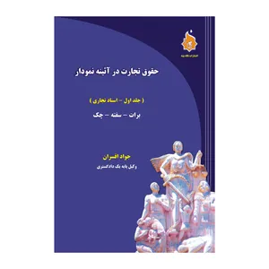 کتاب حقوق تجارت در آئینه نمودار اثر جواد افسران انتشارات نگاه بینه