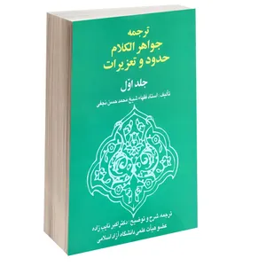کتاب ترجمه جواهر الکلام حدود و تعزیرات اثر شیخ محمد حسن نجفی انتشارات خرسندی جلد اول