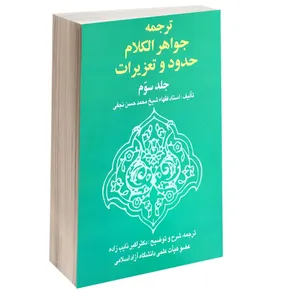 کتاب ترجمه جواهر الکلام حدود و تعزیرات اثر شیخ محمد حسن نجفی انتشارات خرسندی جلد 3