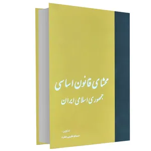 کتاب محشای قانون اساسی جمهوری اسلامی ایران اثر حسام نقیبی مفرد انتشارات خرسندی