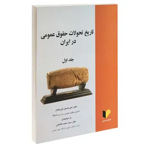 کتاب تاریخ تحولات حقوق عمومی در ایران اثر دکتر امیرحسین نوربخش انتشارات خرسندی جلد اول