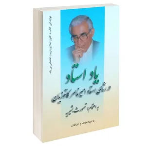 کتاب یاد استاد در رثای استاد امیرناصر کاتوزیان اثر تهمورث بشیریه انتشارات خرسندی