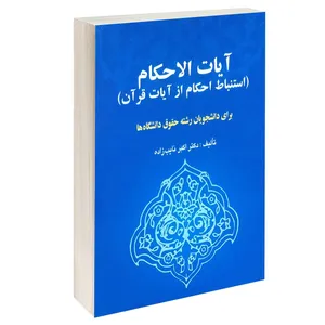 کتاب آیات الاحکام (استنباط احکام از آیات قرآن) اثر دکتر اکبر نایب زاده انتشارات خرسندی
