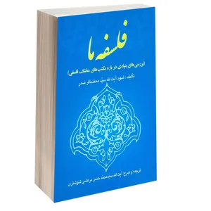 کتاب فلسفه ما اثر شهید آیت الله سید محمد باقر صدر انتشارات خرسندی