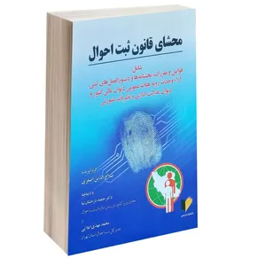 کتاب محشای قانون ثبت احوال اثر صلاح الدین اصغری انتشارات خرسندی