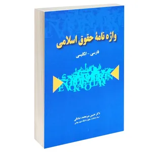 کتاب واژه نامه حقوق اسلامی فارسی - انگلیسی اثر دکتر حسین میرمحمد صادقی انتشارات خرسندی