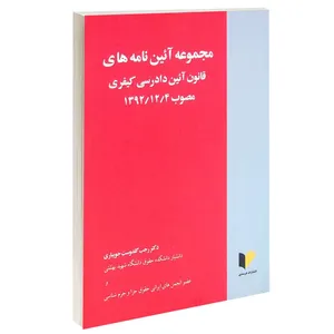 کتاب مجموعه آیین نامه های قانون آیین دادرسی کیفری مصوب 1392/12/4 اثر دکتر رجب گلدوست جویباری انتشارات خرسندی