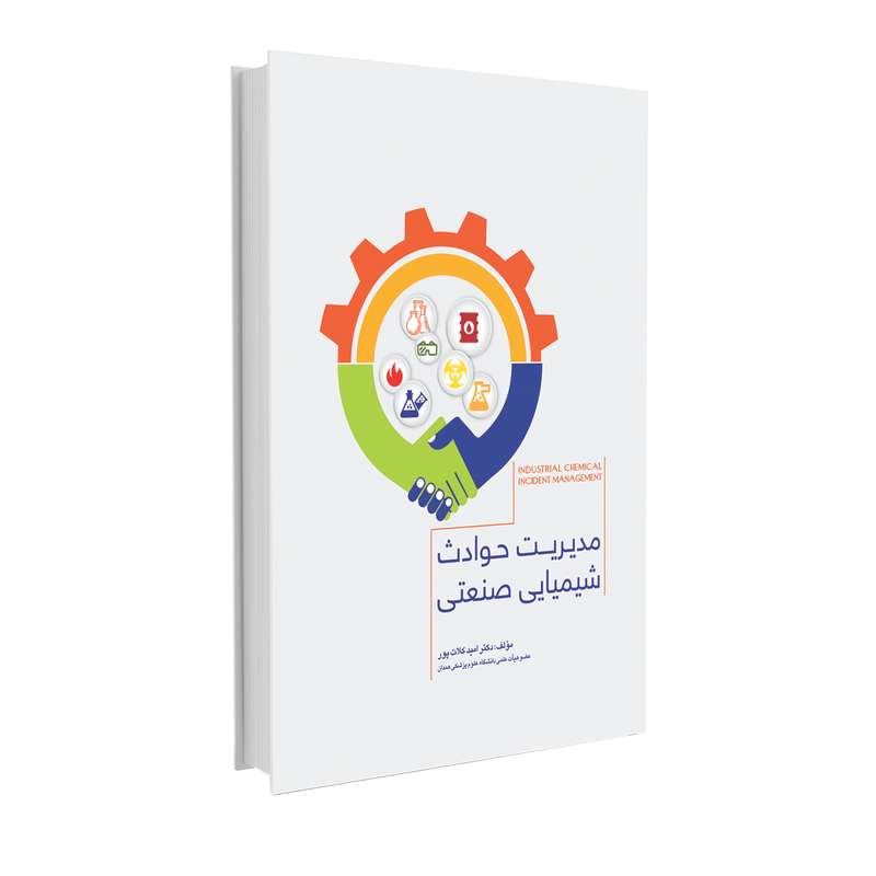 کتاب مدیریت حوادث شیمیایی صنعتی اثر دکتر امید کلات پور انتشارات حک