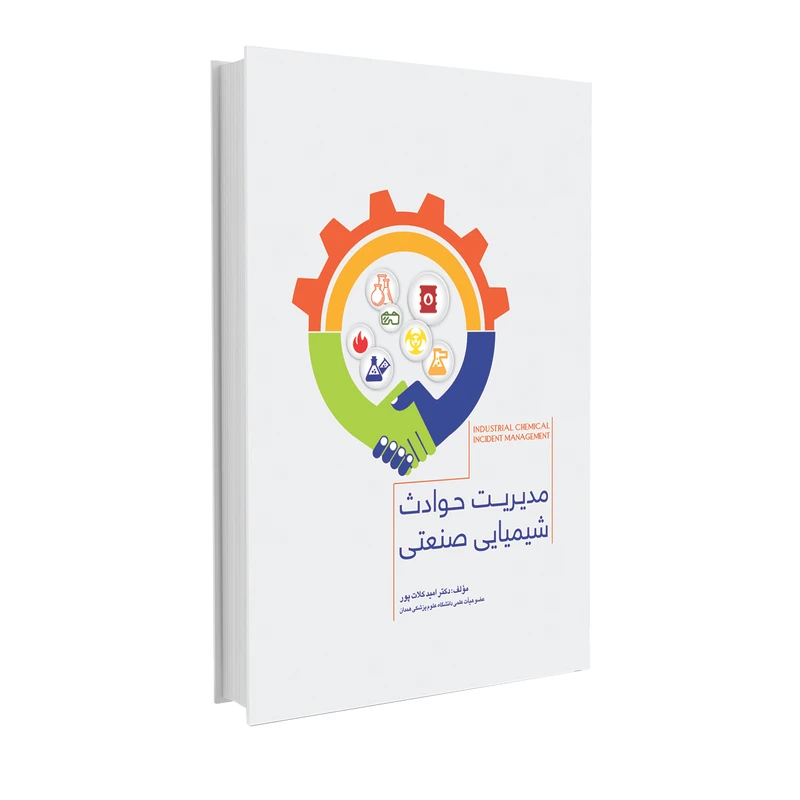 کتاب مدیریت حوادث شیمیایی صنعتی اثر دکتر امید کلات پور انتشارات حک